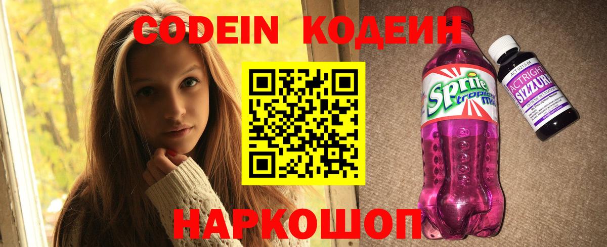 Барнаул  Codein напиток Lean (лин)  Вход с VPN 