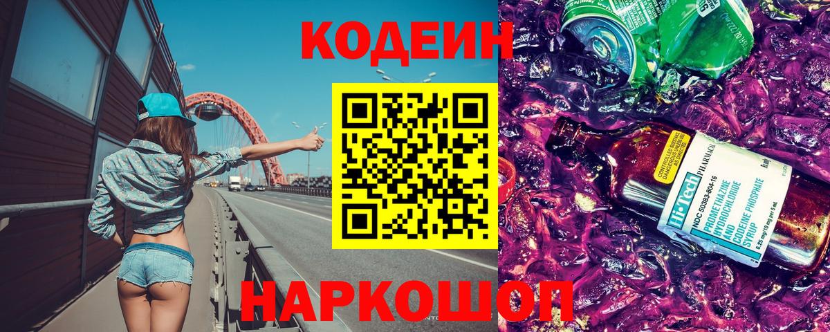 Кодеиновый сироп Lean Purple Drank Барнаул