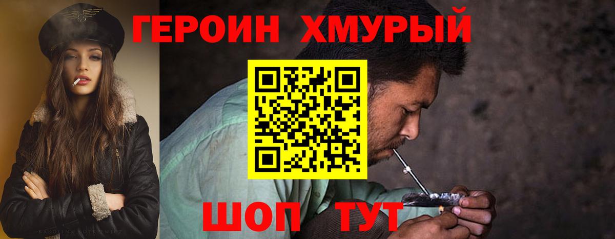 Героин хмурый Барнаул